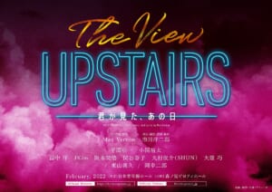 『The View Upstairs-君と見た、あの日-』