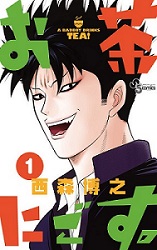 鈴木伸之連続ドラマ単独初主演「さらに多くの方々にお届けできる」『お茶にごす。』