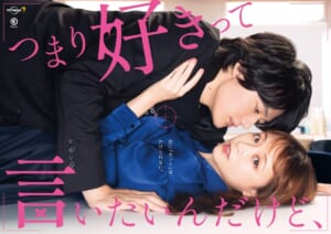 大原櫻子×櫻井海音の禁断愛を描く『つまり好きって言いたいんだけど、』追加キャスト発表