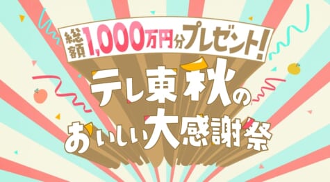 総額1000万円分の豪華賞品プレゼントが当たる「テレ東 秋のおいしい大感謝祭」開催！