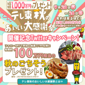 田村淳、橘ケンチ、TETSUYAら配信イベント出演決定！「テレ東 秋のおいしい大感謝祭」