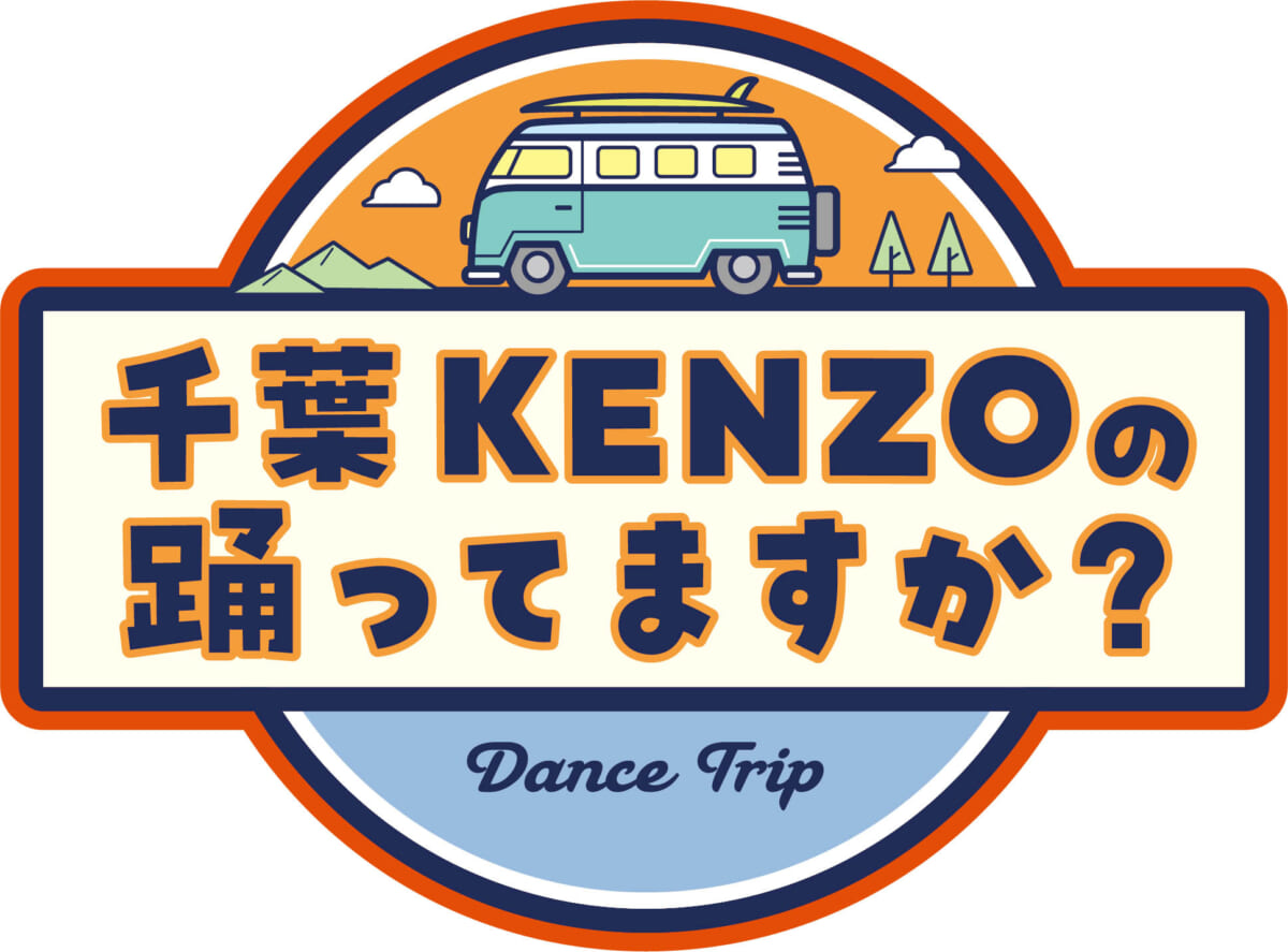 『千葉KENZOの踊ってますか？シーズン3』