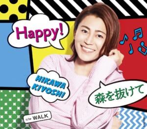 氷川きよし｢Happy!/森を抜けて｣Aタイプ