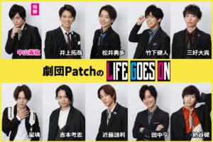 劇団PatchのLIFE GOES ON【Web出張連載 vol.14】中山義紘