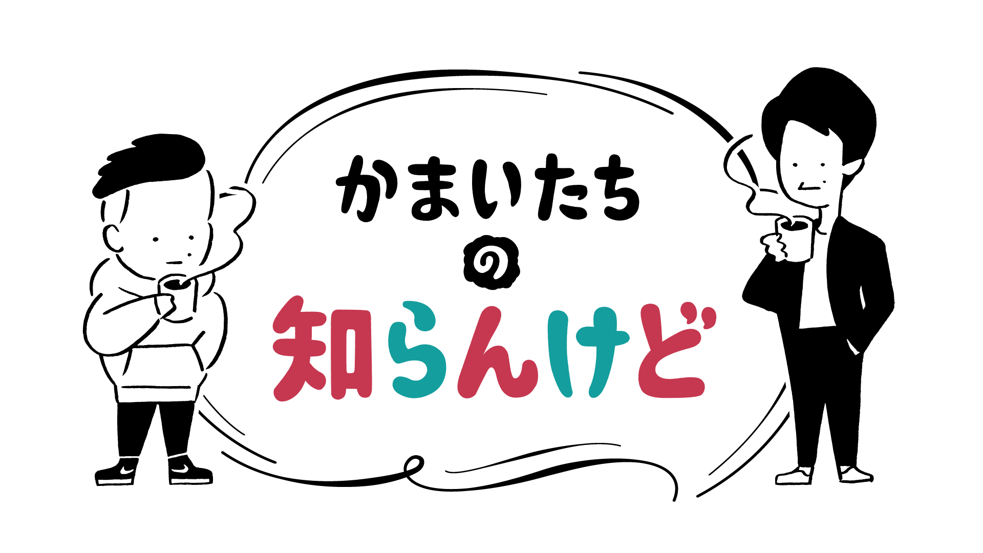 『かまいたちの知らんけど』