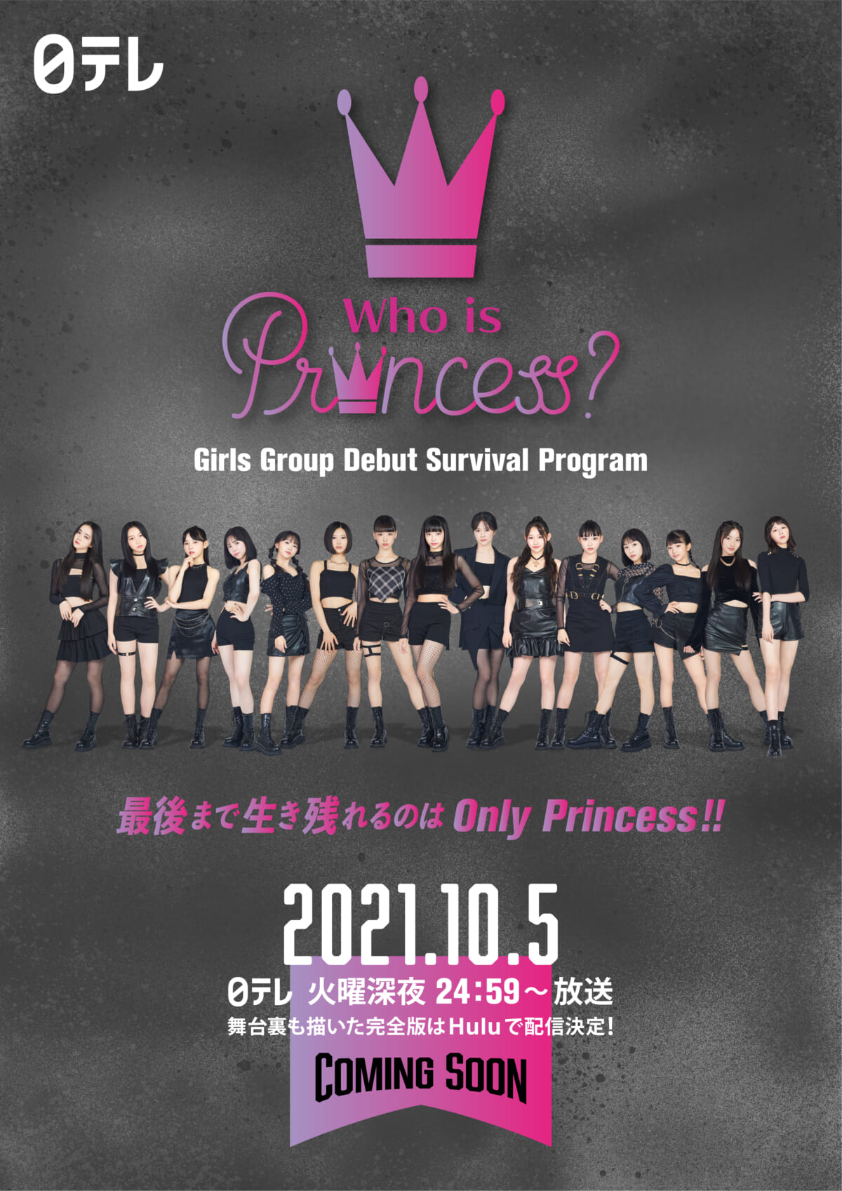 『Who is Princess？ -Girls Group Debut Survival Program-』