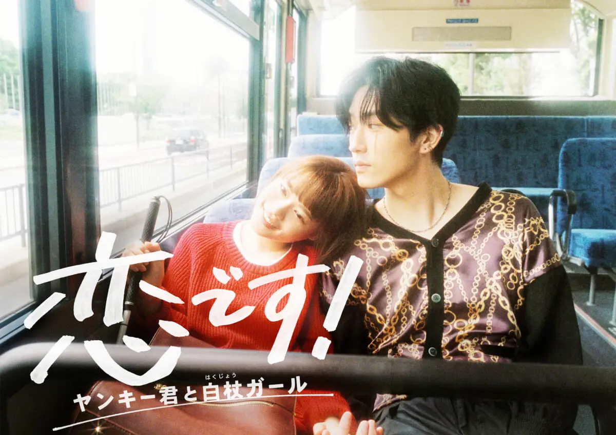 杉咲花 杉野遥亮がバスで手をつなぎ寄り添う 恋です ポスタービジュアル公開 撮影は奥山由之 Tv Life Web