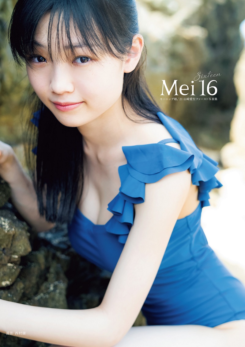 「モーニング娘。'21山﨑愛生ファースト写真集『Mei16』」