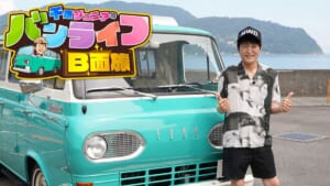 『千原ジュニアのバンライフB面旅』