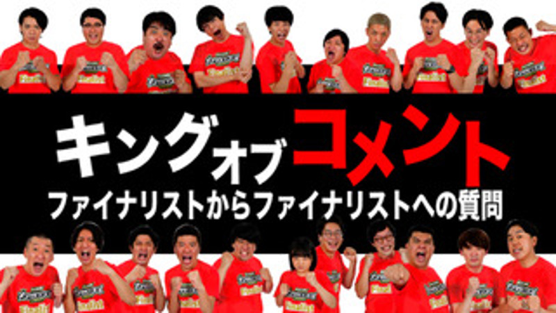 「キングオブコメント2021～ファイナリストからファイナリストへの質問」