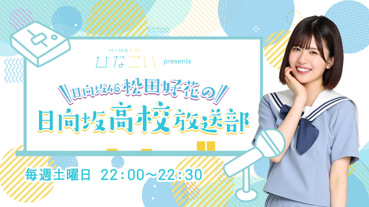 『日向坂46松田好花の日向坂高校放送部』