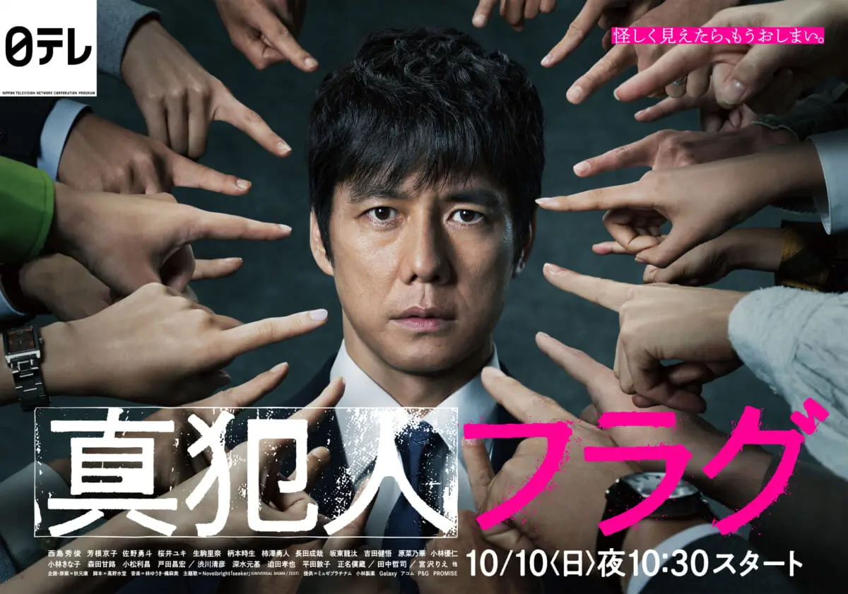 真犯人フラグ』ポスタービジュアル公開 西島秀俊、宮沢りえ、芳根京子 