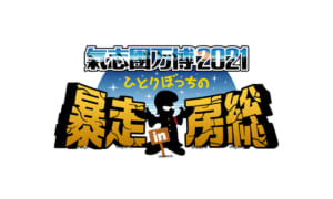 「氣志團万博2021 ～ひとりぼっちの暴走 in 房総～ 」