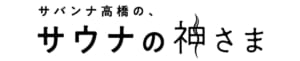 『サバンナ高橋の、サウナの神さま』