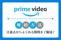 Amazonプライム・ビデオの解約・退会方法と6個の注意点を徹底解説!