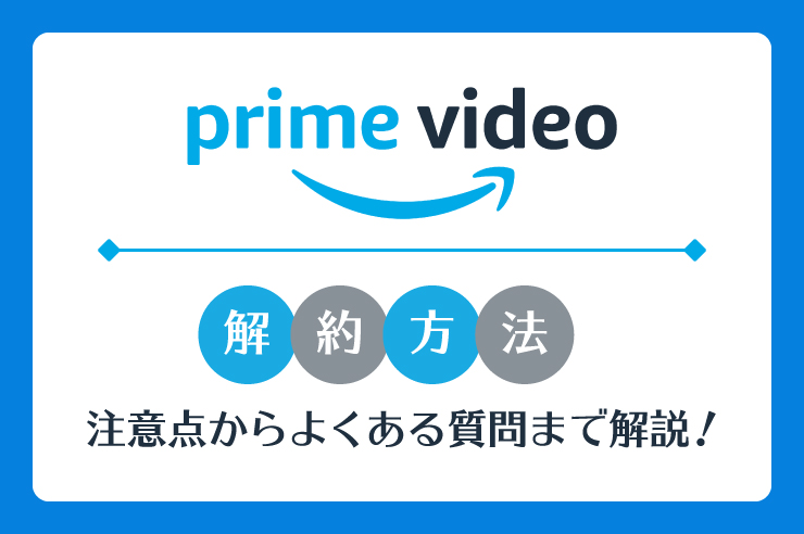 Amazonプライム・ビデオの解約方法と6つの注意点を徹底解説！