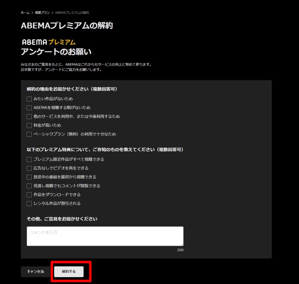 4.解約の理由を問われるアンケートが表示されるので答えたら［解約する］をクリック