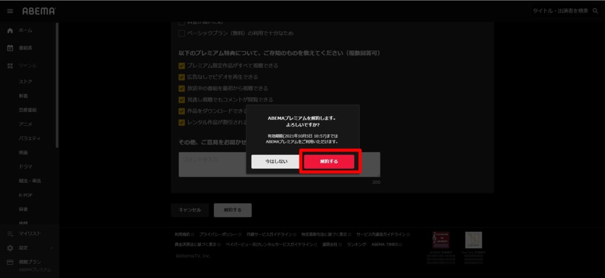 5.最後にもう一度ABEMAプレミアムの解約の意思を問われるので［解約する］をクリック