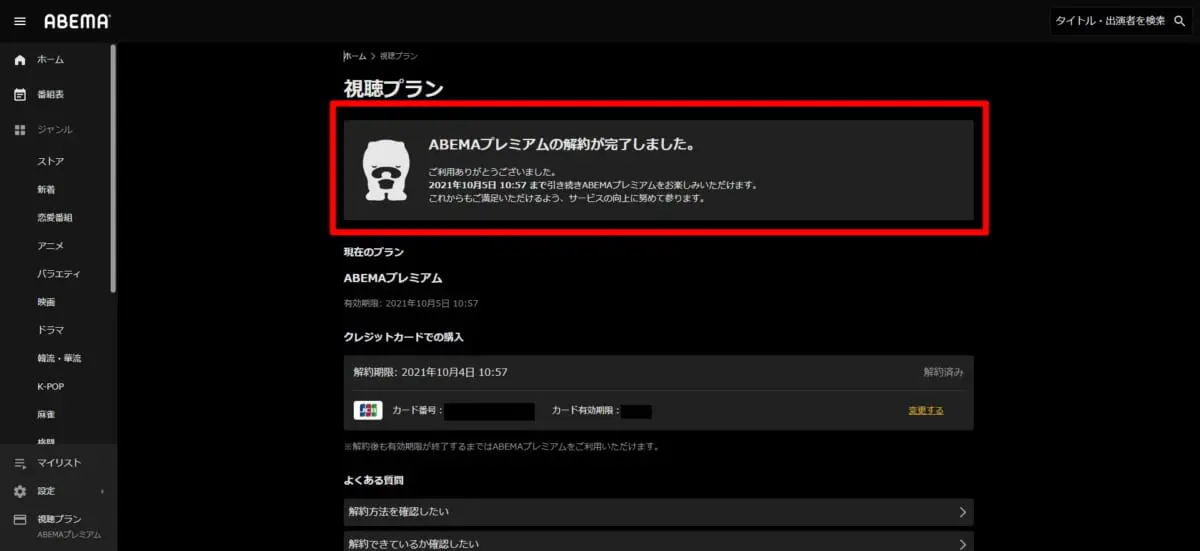 6.［視聴プラン］をクリックし、解約済みであることを確認する