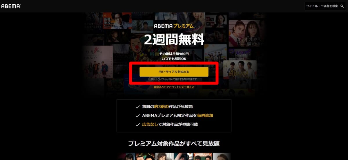 2.ABEMAプレミアム14日間無料の画面が表示されるので［￥0トライアルを始める］をクリック