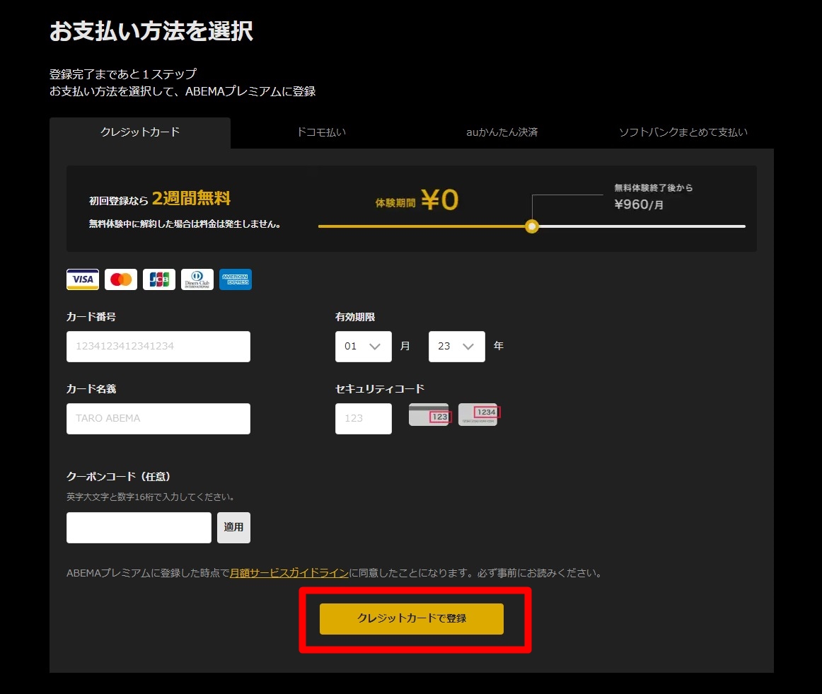 5.クレジットカード情報を入力し、[クレジットカードで登録]をクリックする ※登録完了後すぐに、no-reply@mail.abema.tvから「登録完了メール」が届きます。大切に保管してください。