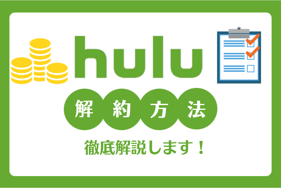 3分でできる Hulu解約方法 タイミングは おすすめ乗り換え先も紹介 Tv Life Web