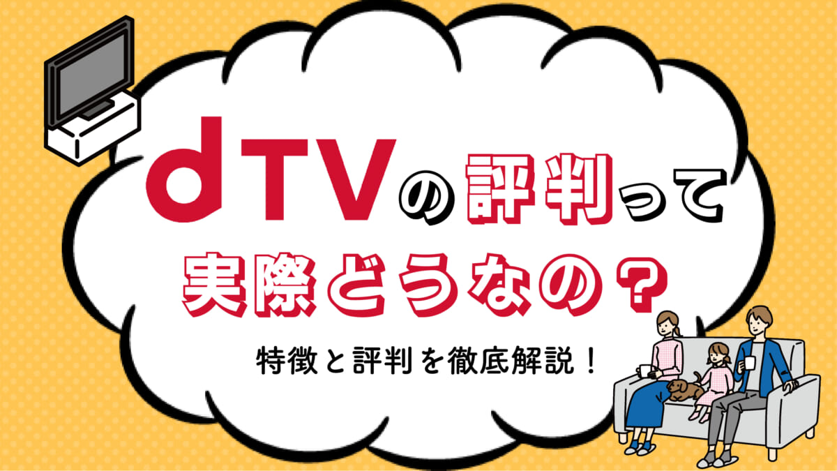 最新版 Dtvの口コミ評判を徹底調査 5つのメリットと4つの注意点を解説 Tv Life Web 最新版 Dtvの口コミ評判を徹底調査 5つのメリットと4つの注意点を解説 Tv Life Web