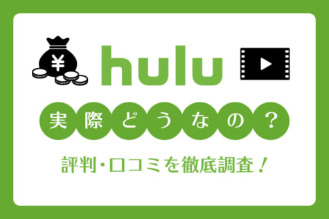 気になるHuluの評判を徹底分析！メリット・デメリット、おすすめできる人を紹介します