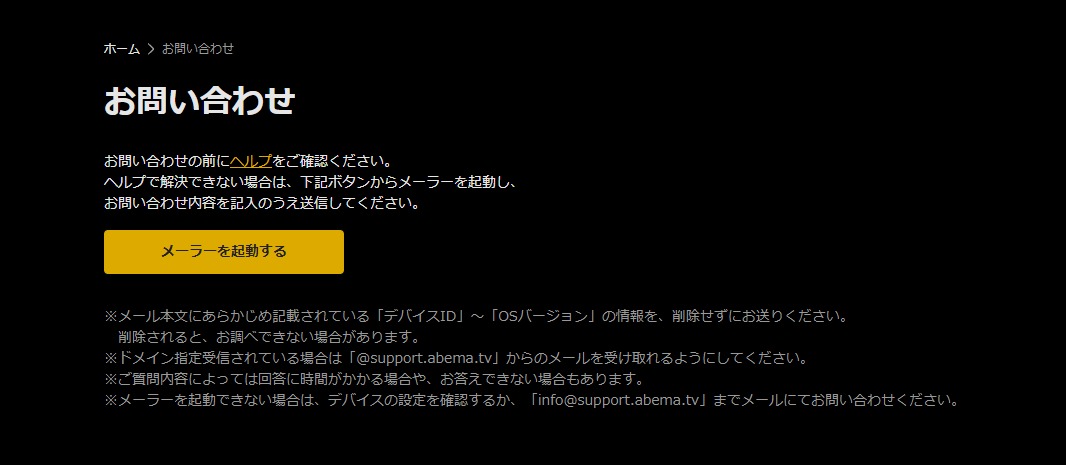 お問い合わせ | ABEMA