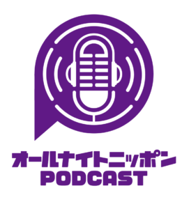 『オールナイトニッポンPODCAST（ポッドキャスト）』