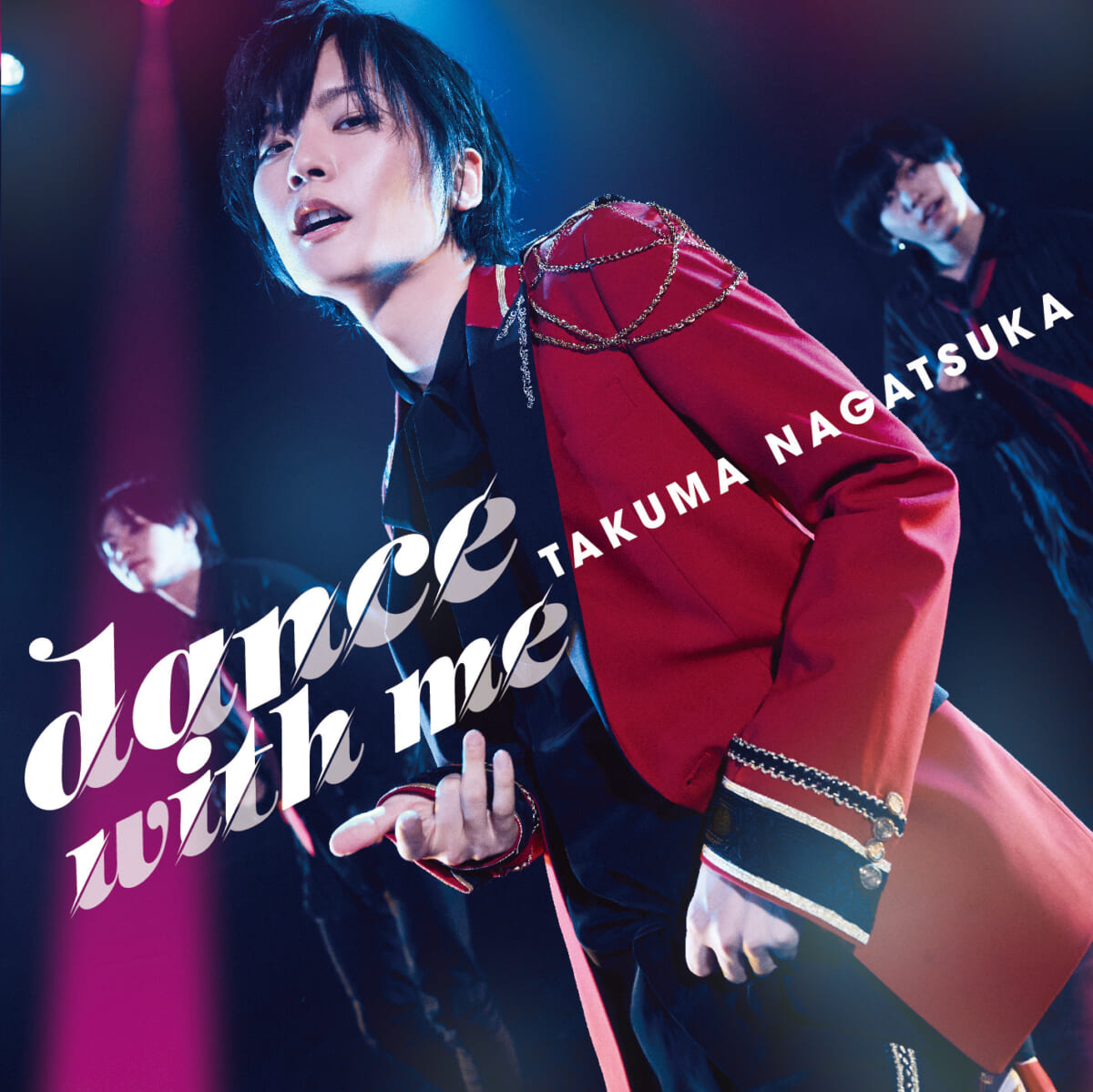 永塚拓馬『dance with me』初回限定盤