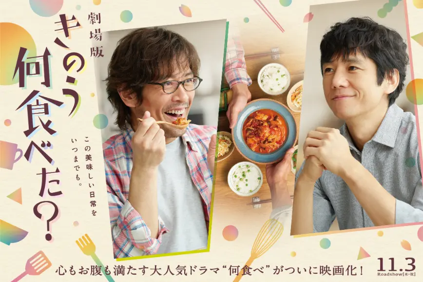 劇場版公開記念 きのう何食べた ドラマ版全12話 正月spを一挙配信 Tv Life Web 劇場版公開記念 きのう何食べた ドラマ版全12話 正月spを一挙配信 Tv Life Web