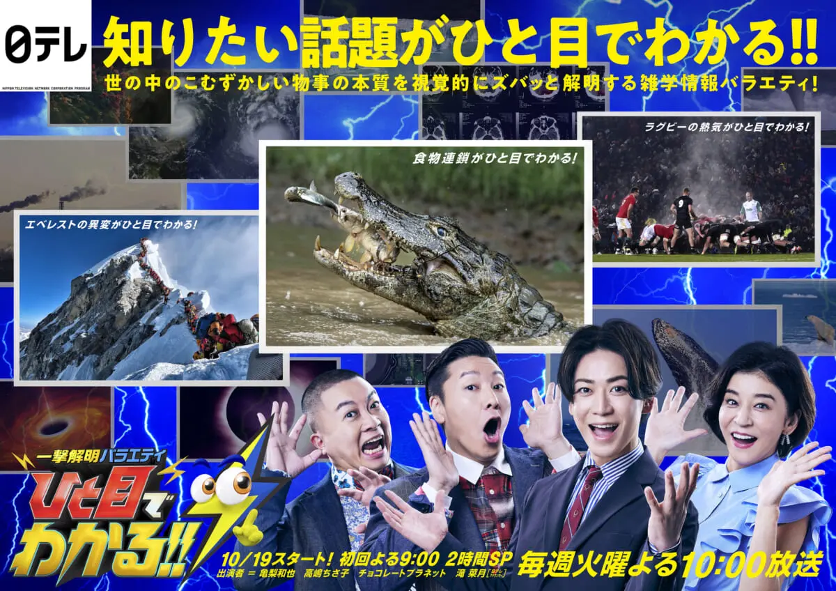 亀梨和也 高嶋ちさ子 チョコプラの新番組 ひと目でわかる ポスタービジュアル公開 Tv Life Web