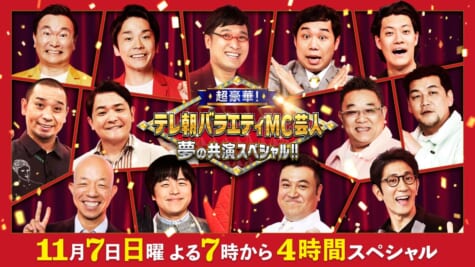 『超豪華！テレ朝バラエティMC芸人 夢の共演スペシャル!!』