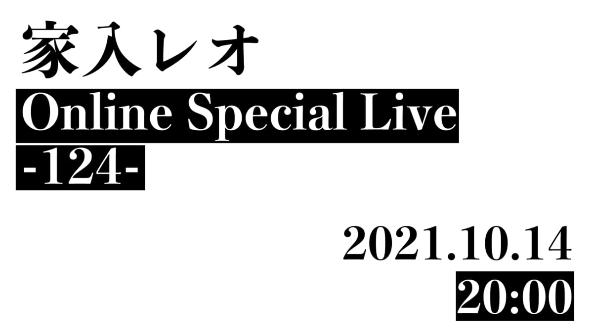「家入レオ Online Special Live -124-」