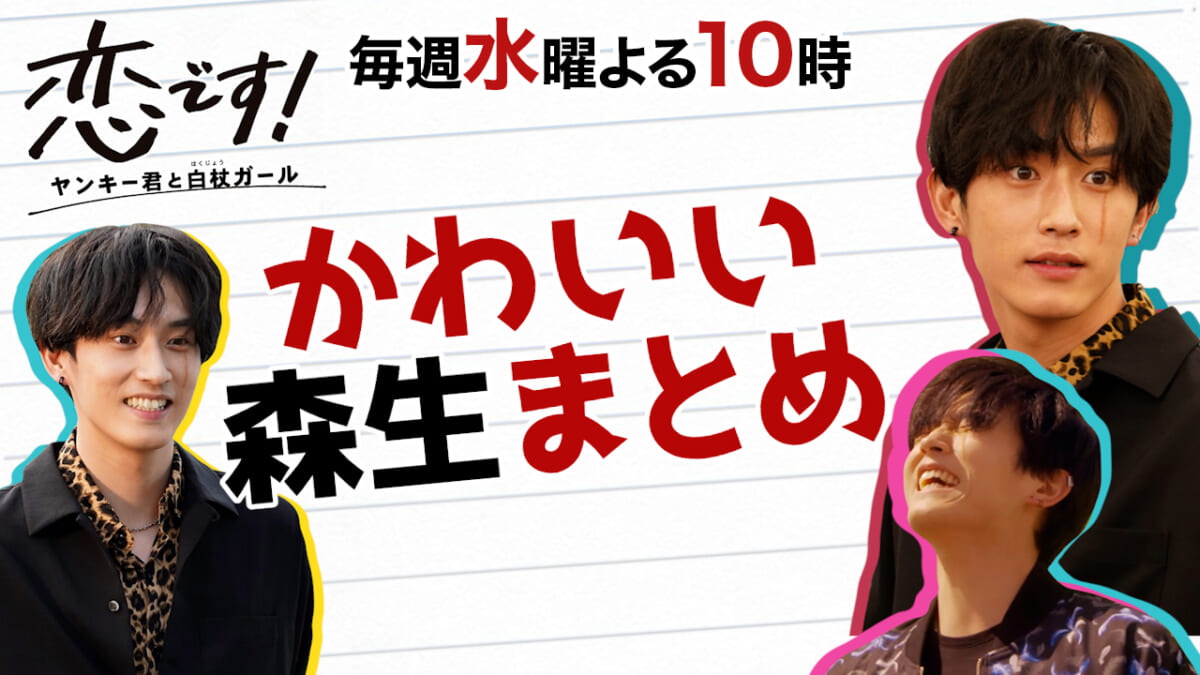 『恋です！～ヤンキー君と白杖ガール～』