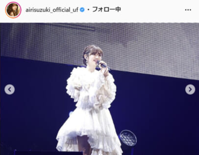 鈴木愛理公式Instagram（airisuzuki_official_uf）より