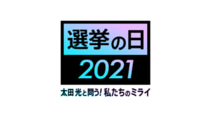 『選挙の日 2021 太田光と問う!私たちのミライ』