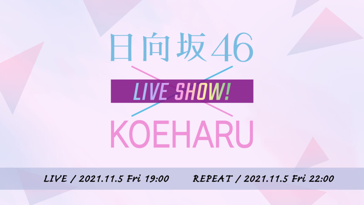 「日向坂46×KOUHARU LIVESHOW！」