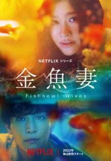 Netflix『金魚妻』