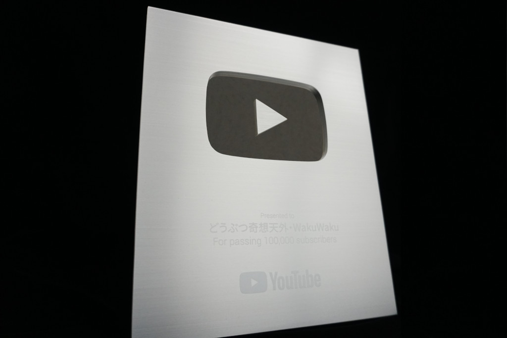チャンネル登録者数10万人達成した際、 YouTube から贈呈された銀の盾（シルバークリエイターアワード）