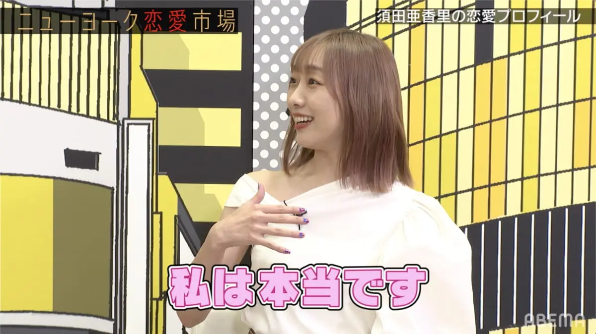 須田 亜香里
