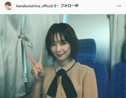 倉科カナ公式Instagram（kanakurashina_official）より