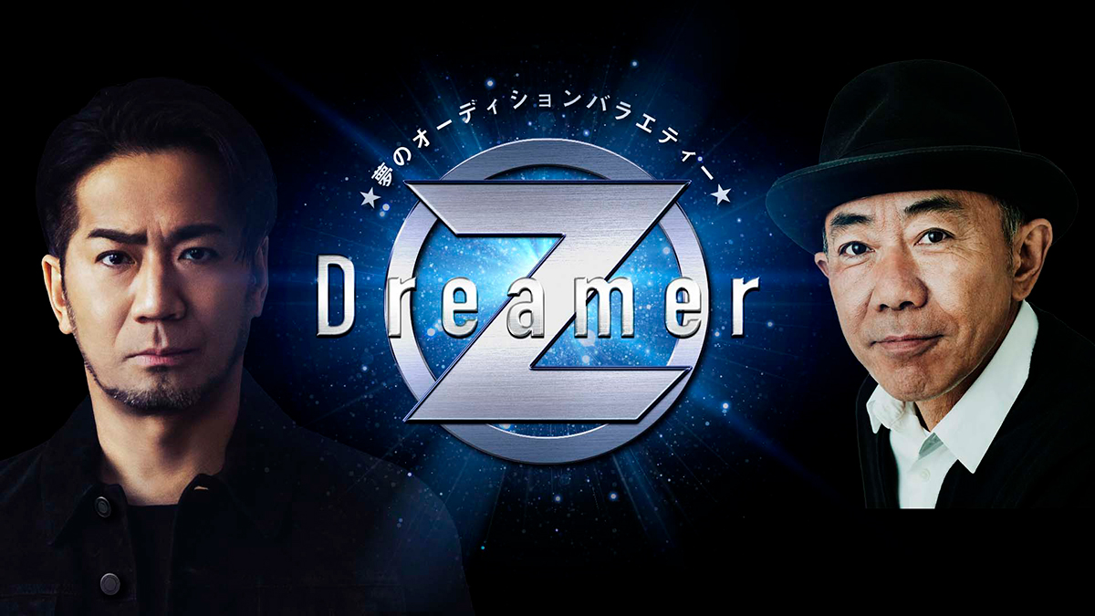 『～夢のオーディションバラエティー～Dreamer Z』