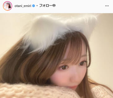 ＝LOVE・大谷映美里公式Instagram（otani_emiri）より