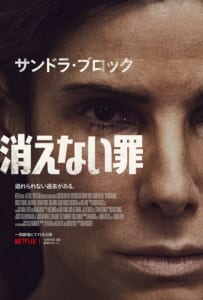 Netflix映画「消えない罪」