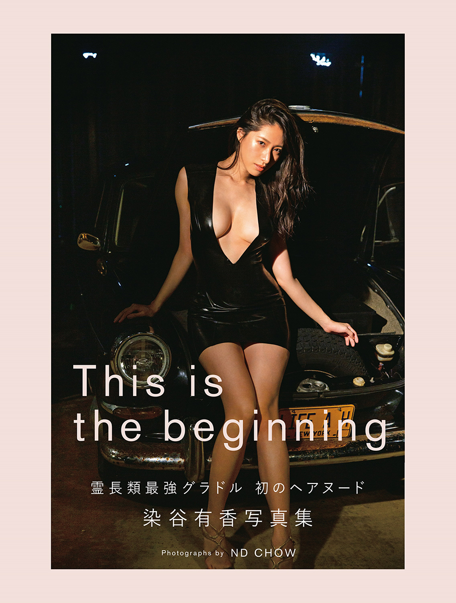 染谷有香「This is the biginning」