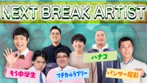 「有吉の壁」Break Artist Live’21 BUDOKAN