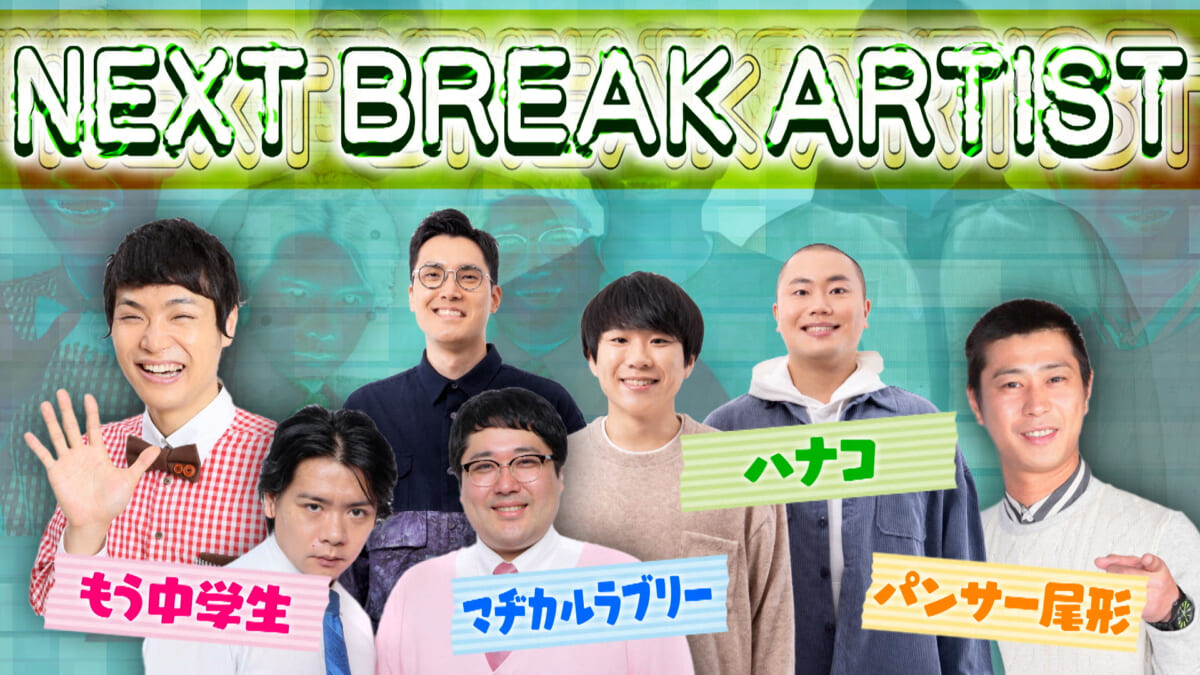 「有吉の壁」Break Artist Live’21 BUDOKAN