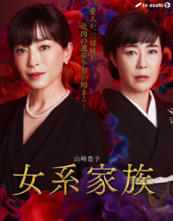 テレビ朝日 2夜連続ドラマスペシャル 山崎豊子『女系家族』